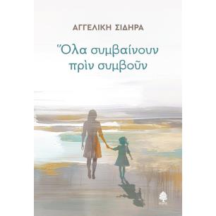 ΟΛΑ ΣΥΜΒΑΙΝΟΥΝ ΠΡΙΝ ΣΥΜΒΟΥΝ - εξωφυλλο