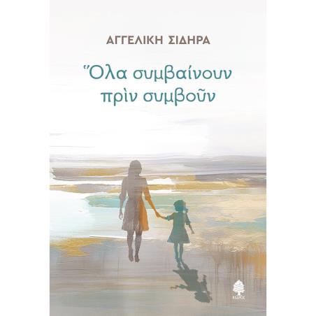 ΟΛΑ ΣΥΜΒΑΙΝΟΥΝ ΠΡΙΝ ΣΥΜΒΟΥΝ - εξωφυλλο