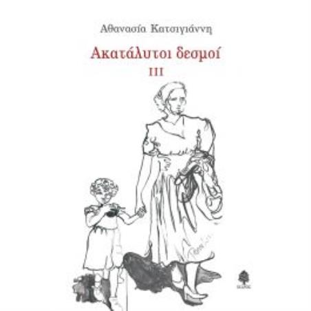 ΑΚΑΤΑΛΥΤΟΙ ΔΕΣΜΟΙ IIΙ - εξωφυλλο