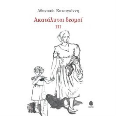 ΑΚΑΤΑΛΥΤΟΙ ΔΕΣΜΟΙ IIΙ - εξωφυλλο