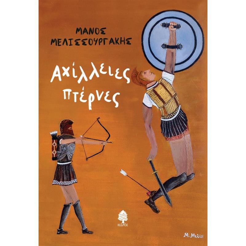 ΑΧΙΛΛΕΙΕΣ ΠΤΕΡΝΕΣ