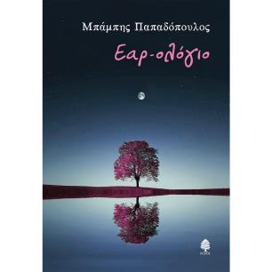 ΕΑΡ-ΟΛΟΓΙΟ - εξωφυλλο