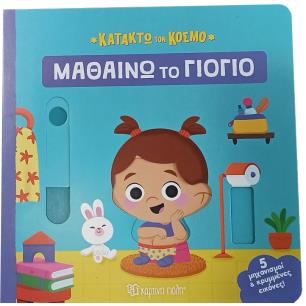 ΚΑΤΑΚΤΩ ΤΟΝ ΚΟΣΜΟ 2: ΜΑΘΑΙΝΩ ΤΟ ΓΙΟΓΙΟ - εξωφυλλο