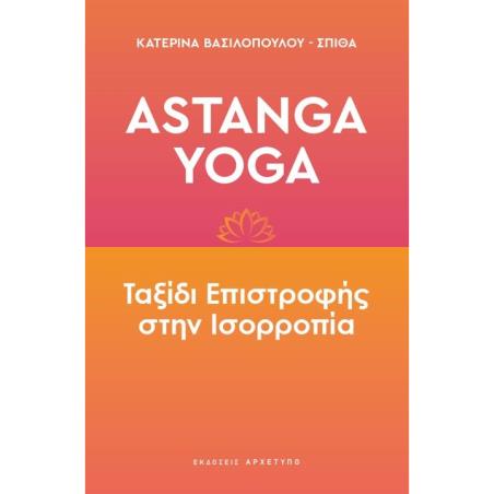 ASTANGA YOGA ΤΑΞΙΔΙ ΕΠΙΣΤΡΟΦΗΣ ΣΤΗΝ ΙΣΟΡΡΟΠΙΑ - εξωφυλλο