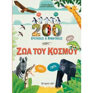 ΖΩΑ ΤΟΥ ΚΟΣΜΟΥ - 200 ΕΡΩΤΗΣΕΙΣ ΚΑΙ ΑΠΑΝΤΗΣΕΙΣ - εξωφυλλο