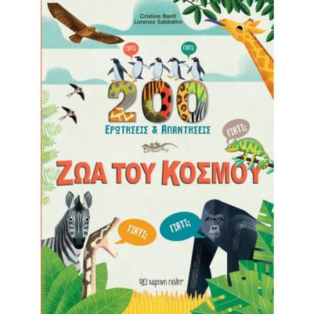 ΖΏΑ ΤΟΥ ΚΌΣΜΟΥ
