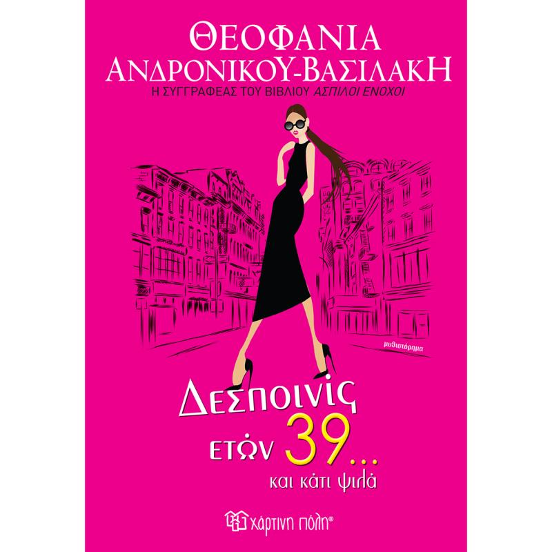 ΔΕΣΠΟΙΝΊΣ ΕΤΏΝ 39… ΚΑΙ ΚΆΤΙ ΨΙΛΆ