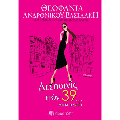 ΔΕΣΠΟΙΝΙΣ ΕΤΩΝ 39...ΚΑΙ ΚΑΤΙ ΨΙΛΑ - εξωφυλλο