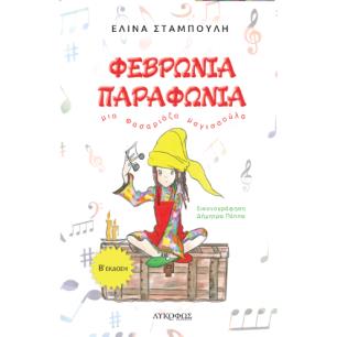 ΦΕΒΡΩΝΙΑ ΠΑΡΑΦΩΝΙΑ 2Η ΕΚΔΟΣΗ - εξωφυλλο