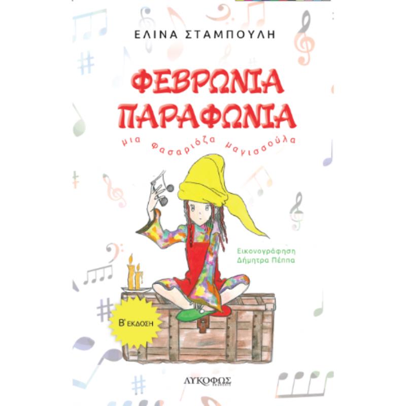 ΦΕΒΡΩΝΙΑ ΠΑΡΑΦΩΝΙΑ 2Η ΕΚΔΟΣΗ