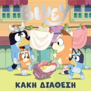 BLUEY: ΚΑΚΗ ΔΙΑΘΕΣΗ - εξωφυλλο