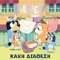 BLUEY: ΚΑΚΗ ΔΙΑΘΕΣΗ
