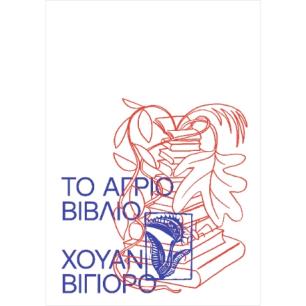 ΤΟ ΑΓΡΙΟ ΒΙΒΛΙΟ - εξωφυλλο