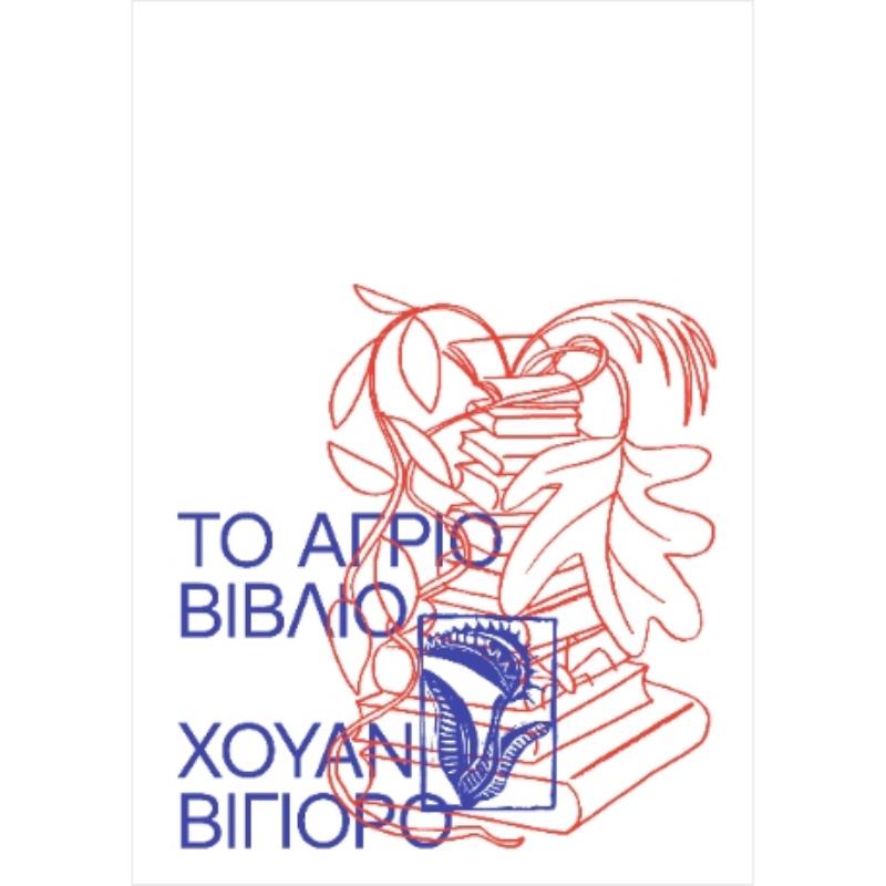 ΤΟ ΑΓΡΙΟ ΒΙΒΛΙΟ