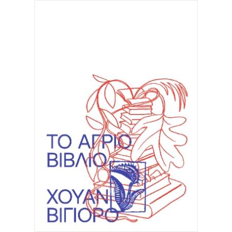 ΤΟ ΑΓΡΙΟ ΒΙΒΛΙΟ