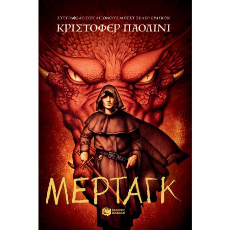 Ο ΚΟΣΜΟΣ ΤΟΥ ΕΡΑΓΚΟΝ 05 - ΜΕΡΤΑΓΚ