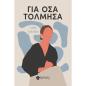 ΓΙΑ ΟΣΑ ΤΟΛΜΗΣΑ
