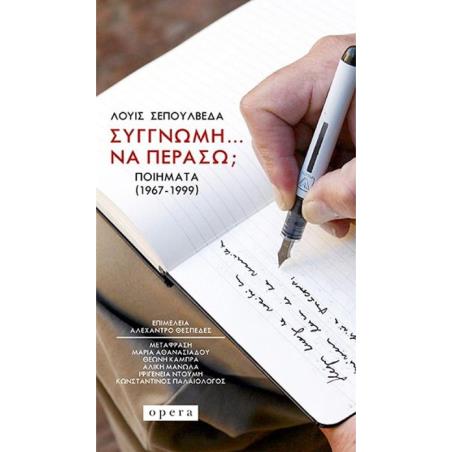 ΣΥΓΓΝΩΜΗ… ΝΑ ΠΕΡΑΣΩ; - ΠΟΙΗΜΑΤΑ (1967-1999) - εξωφυλλο