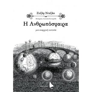 Η ΑΝΘΡΩΠΟΣΦΑΙΡΑ - εξωφυλλο