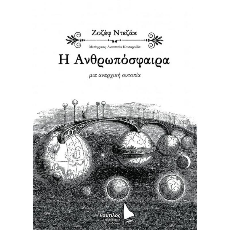 Η ΑΝΘΡΩΠΟΣΦΑΙΡΑ