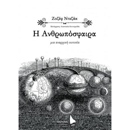 Η ΑΝΘΡΩΠΟΣΦΑΙΡΑ - εξωφυλλο