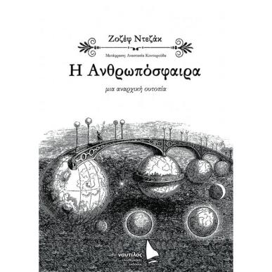 Η ΑΝΘΡΩΠΟΣΦΑΙΡΑ - εξωφυλλο