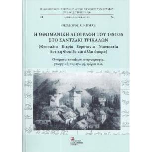 Η ΟΘΩΜΑΝΙΚΗ ΑΠΟΓΡΑΦΗ ΤΟΥ 1454/55 ΣΤΟ ΣΑΝΤΖΑΚΙ ΤΡΙΚΑΛΩΝ (ΘΕΣΣΑΛΙΑ – ΠΙΕΡΙΑ – ΕΥΡΥΤΑΝΙΑ – ΝΑΥΠΑΚΤΙΑ) - εξωφυλλο