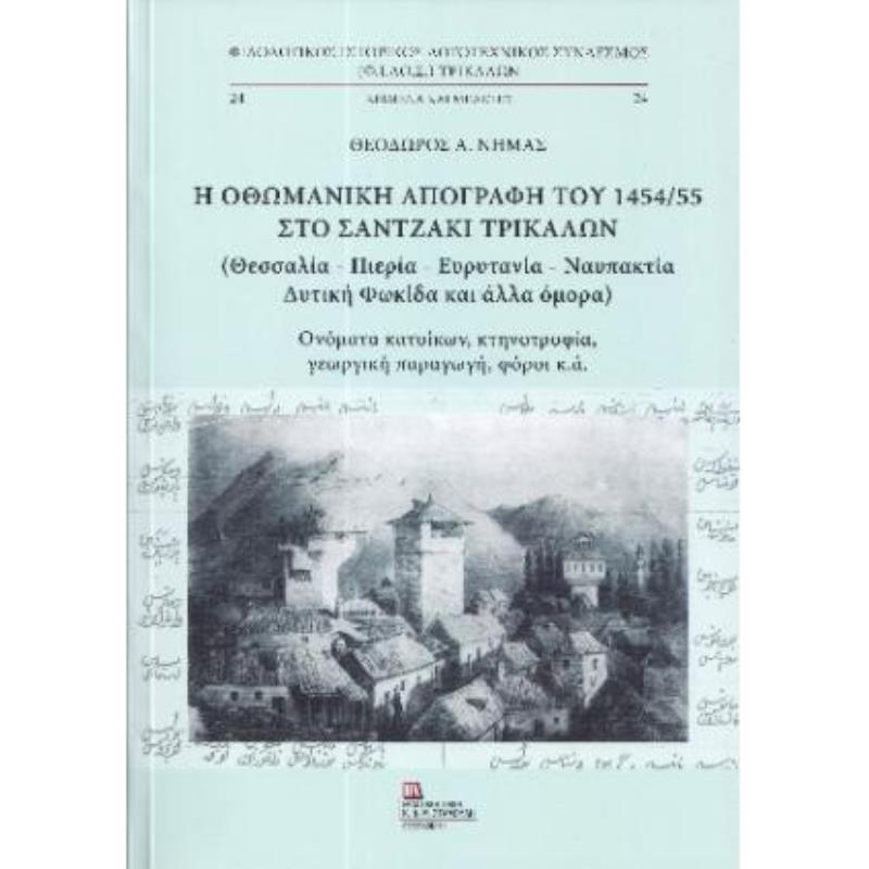 Η ΟΘΩΜΑΝΙΚΗ ΑΠΟΓΡΑΦΗ ΤΟΥ 1454/55 ΣΤΟ ΣΑΝΤΖΑΚΙ ΤΡΙΚΑΛΩΝ (ΘΕΣΣΑΛΙΑ – ΠΙΕΡΙΑ – ΕΥΡΥΤΑΝΙΑ – ΝΑΥΠΑΚΤΙΑ)