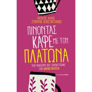 ΠΊΝΟΝΤΑΣ ΚΑΦΈ ΜΕ ΤΟΝ ΠΛΆΤΩΝΑ - εξωφυλλο