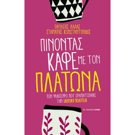 ΠΊΝΟΝΤΑΣ ΚΑΦΈ ΜΕ ΤΟΝ ΠΛΆΤΩΝΑ - εξωφυλλο