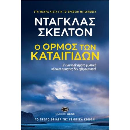 Ο ΟΡΜΟΣ ΤΩΝ ΚΑΤΑΙΓΙΔΩΝ - εξωφυλλο