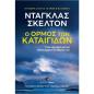 Ο ΟΡΜΟΣ ΤΩΝ ΚΑΤΑΙΓΙΔΩΝ