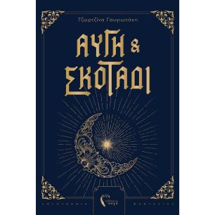 ΑΥΓΗ ΚΑΙ ΣΚΟΤΑΔΙ - εξωφυλλο