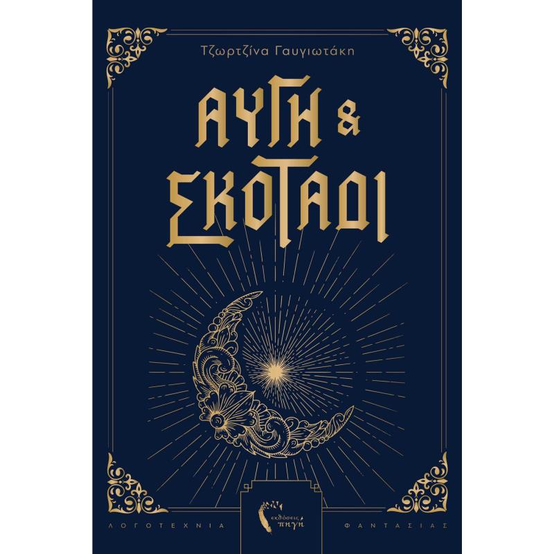 ΑΥΓΗ ΚΑΙ ΣΚΟΤΑΔΙ