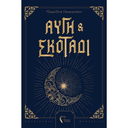 ΑΥΓΗ ΚΑΙ ΣΚΟΤΑΔΙ
