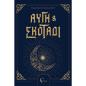 ΑΥΓΗ ΚΑΙ ΣΚΟΤΑΔΙ