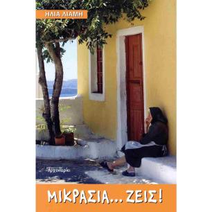 ΜΙΚΡΑΣΙΑ ΖΕΙΣ - εξωφυλλο