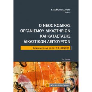 Ο ΝΕΟΣ ΚΩΔΙΚΑΣ ΟΡΓΑΝΙΣΜΟΥ ΔΙΚΑΣΤΗΡΙΩΝ ΚΑΙ ΚΑΤΑΣΤΑΣΗΣ ΔΙΚΑΣΤΙΚΩΝ ΛΕΙΤΟΥΡΓΩΝ ΕΝΗΜΕΡΩΣΗ ΜΕΧΡΙ ΤΟΝ Ν 5108/2024 - εξωφυλλο