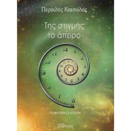 ΤΗΣ ΣΤΙΓΜΗΣ ΤΟ ΑΠΕΙΡΟ - εξωφυλλο