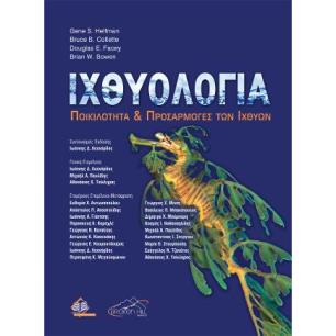 ΙΧΘΥΟΛΟΓΙΑ: ΠΟΙΚΙΛΟΤΗΤΑ ΚΑΙ ΠΡΟΣΑΡΜΟΓΕΣ ΤΩΝ ΙΧΘΥΩΝ - εξωφυλλο