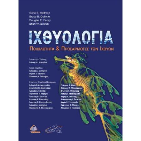 ΙΧΘΥΟΛΟΓΙΑ: ΠΟΙΚΙΛΟΤΗΤΑ ΚΑΙ ΠΡΟΣΑΡΜΟΓΕΣ ΤΩΝ ΙΧΘΥΩΝ - εξωφυλλο