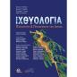ΙΧΘΥΟΛΟΓΙΑ: ΠΟΙΚΙΛΟΤΗΤΑ ΚΑΙ ΠΡΟΣΑΡΜΟΓΕΣ ΤΩΝ ΙΧΘΥΩΝ