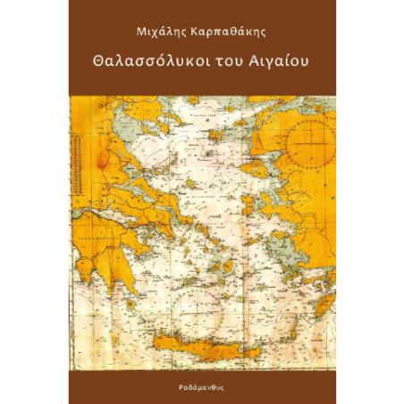 ΘΑΛΑΣΣΟΛΥΚΟΙ ΤΟΥ ΑΙΓΑΙΟΥ - εξωφυλλο