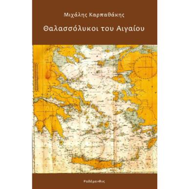 ΘΑΛΑΣΣΟΛΥΚΟΙ ΤΟΥ ΑΙΓΑΙΟΥ - εξωφυλλο