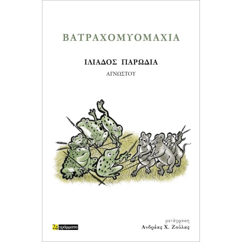 ΒΑΤΡΑΧΟΜΥΟΜΑΧΙΑ