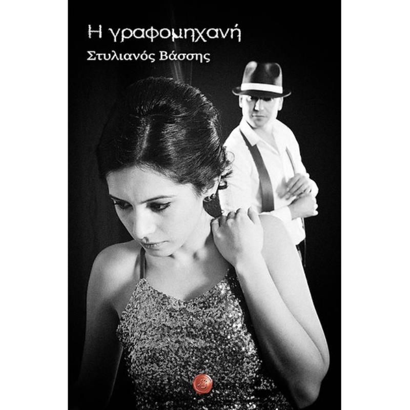 Η ΓΡΑΦΟΜΗΧΑΝΗ