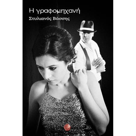Η ΓΡΑΦΟΜΗΧΑΝΗ - εξωφυλλο