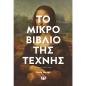 ΤΟ ΜΙΚΡΟ ΒΙΒΛΙΟ ΤΗΣ ΤΕΧΝΗΣ 2Η ΕΚΔΟΣΗ