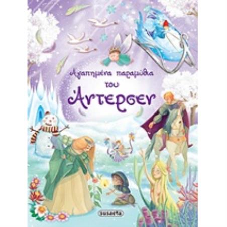 ΑΓΑΠΗΜΕΝΑ ΠΑΡΑΜΥΘΙΑ ΤΟΥ ΑΝΤΕΡΣΕΝ 3Η ΕΚΔΟΣΗ