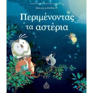 ΠΕΡΙΜΕΝΟΝΤΑΣ ΤΑ ΑΣΤΕΡΙΑ - εξωφυλλο